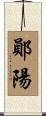 鄖陽 Scroll