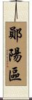 鄖陽區 Scroll