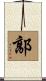 鄗 Scroll