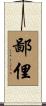 鄙俚 Scroll