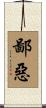 鄙惡 Scroll