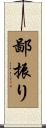 鄙振り Scroll