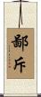 鄙斥 Scroll
