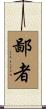 鄙者 Scroll