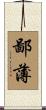 鄙薄 Scroll