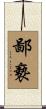 鄙褻 Scroll