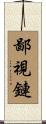 鄙視鏈 Scroll