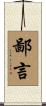 鄙言 Scroll