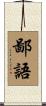 鄙語 Scroll