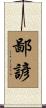 鄙諺 Scroll