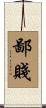 鄙賤 Scroll