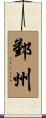 鄞州 Scroll