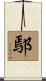 鄢 Scroll