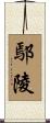 鄢陵 Scroll
