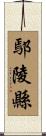 鄢陵縣 Scroll