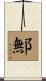 鄦 Scroll