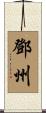 鄧州 Scroll
