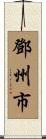 鄧州市 Scroll