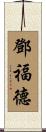 Dunford Scroll
