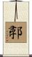 鄩 Scroll