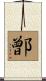 鄫 Scroll