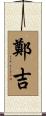 鄭吉 Scroll