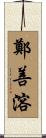 鄭善溶 Scroll
