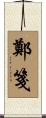 鄭箋 Scroll