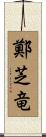 鄭芝竜 Scroll