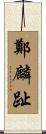 鄭麟趾 Scroll