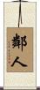 鄰人 Scroll