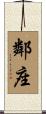 鄰座 Scroll