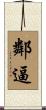 鄰逼 Scroll