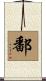 鄱 Scroll