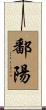 鄱陽 Scroll