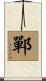 鄲 Scroll