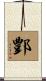 鄷 Scroll