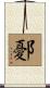 鄾 Scroll