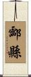 酃縣 Scroll