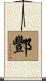 酆 Scroll