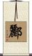 酈 Scroll
