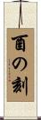 酉の刻 Scroll