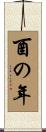 酉の年 Scroll