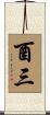 酉三 Scroll