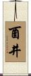 酉井 Scroll