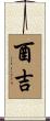 酉吉 Scroll