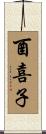 酉喜子 Scroll