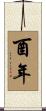 酉年 Scroll