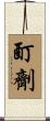 酊劑 Scroll
