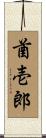酋壱郎 Scroll